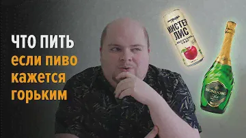 Что пить, если пиво кажется вам горьким?