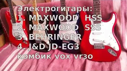 Гитара для начинающих. Выбор. Maxwood MES, Behringer, J&D brothers JD-EG3. Гитары в одну цену.