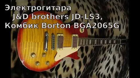 J&D brothers JD-LC3 и Borton Audio BGA1065G. Электрогитара и комбик. Обзор звука.