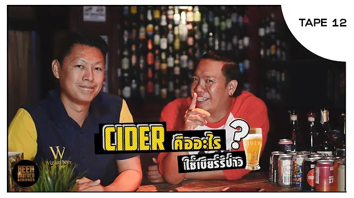 Tape12 BeerBro! Cider คืออะไร? ใช่เบียร์รึเปล่า?