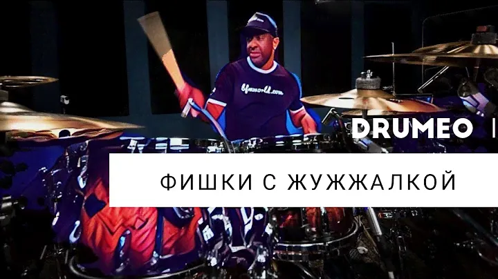 Drum Lessons (Drumeo) - Фишки с жужжалкой - Брайан Фрейзер-Мур. BKR