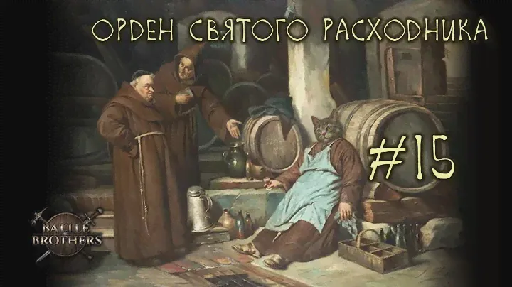 #15 Орден Святого Расходника, Battle Brothers E/E/I