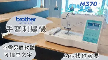 [開箱] 兄弟牌 Brother 刺繡機 M370 刺繡縫紉機  手寫刺繡機   | Sewing & Embroidery Machine #畫得出來就繡得出來