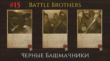 #15.Battle Brothers.E/E/L/Ironman.Дезертиры.Условия трая смотри в описании!