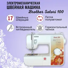Швейная машина Brother Satori 100 / 17 операций для шитья / Бразер Сатори