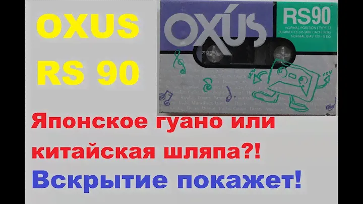 Аудиокассета OXUS RS 90. Японская это кассета или нет? #audiocassette
