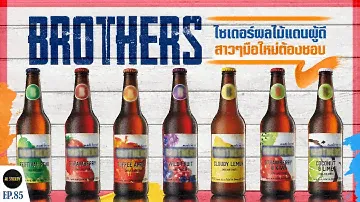 เปิดที่มา Brothers Cider หอม หวาน ถูกใจสาวๆ | Al Society EP.85