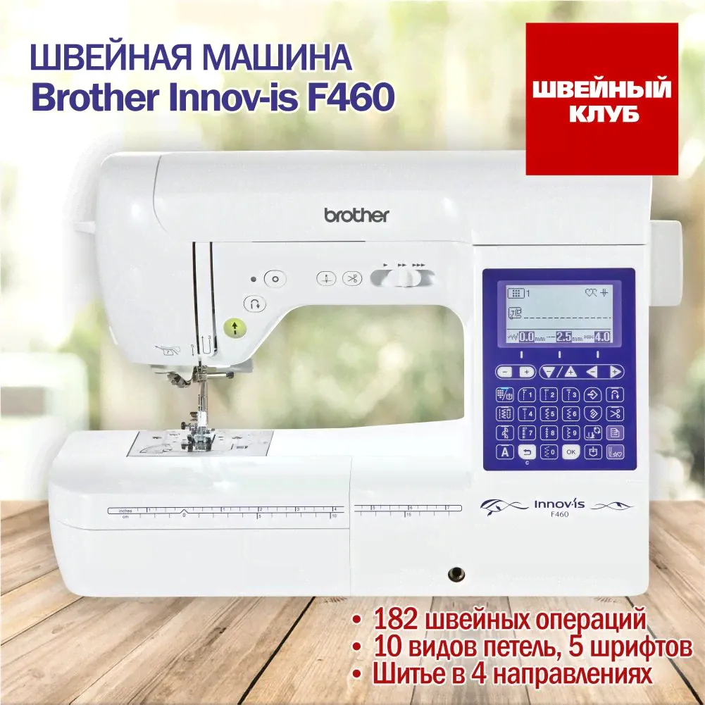 Brother Швейная машина Innov-is F460