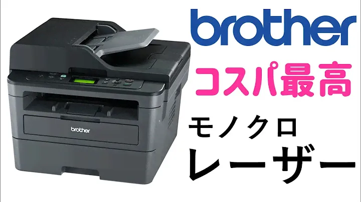 【レーザープリンター】ブラザー DCP-L2550DW の実機紹介【モノクロ】