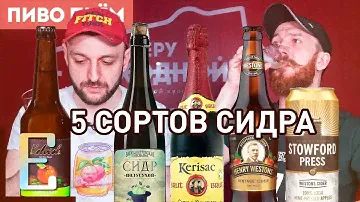 Пробуем 5 сортов сидра: от Kelvish до Kerisac #ПивоПьем