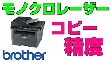 【レーザープリンター】ブラザー DCP-L2550DW のコピー機能紹介・精度検証【2 in 1】