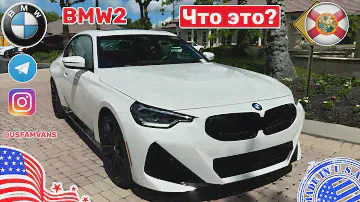 #558 BMW 230i любительский обзор