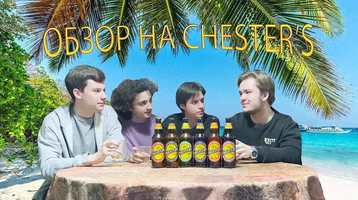 ОБЗОР НА СИДР CHESTER'S | СИДРОБЗОР