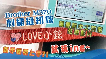 兄弟牌 Brother M370 刺繡機🧵 好物試玩～推薦* 建燁針車行 - 刺繡縫紉機 & 繡花機🗿韓裔日常